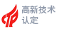 高新技术企业
