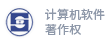计算机软件著作权